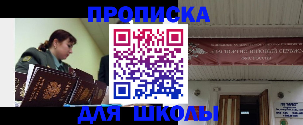 прописка для школы в Первоуральске
